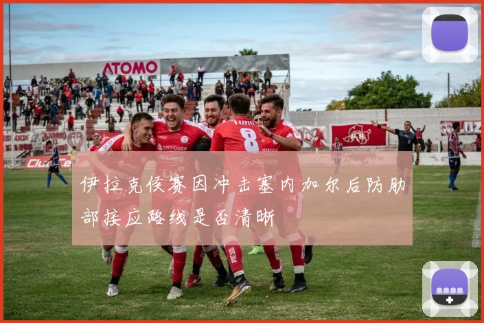 伊拉克侯赛因冲击塞内加尔后防肋部接应路线是否清晰