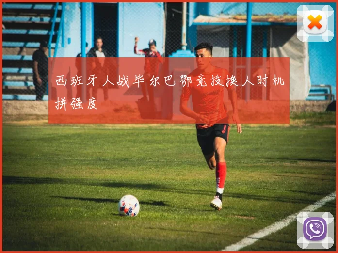 西班牙人战毕尔巴鄂竞技换人时机拼强度