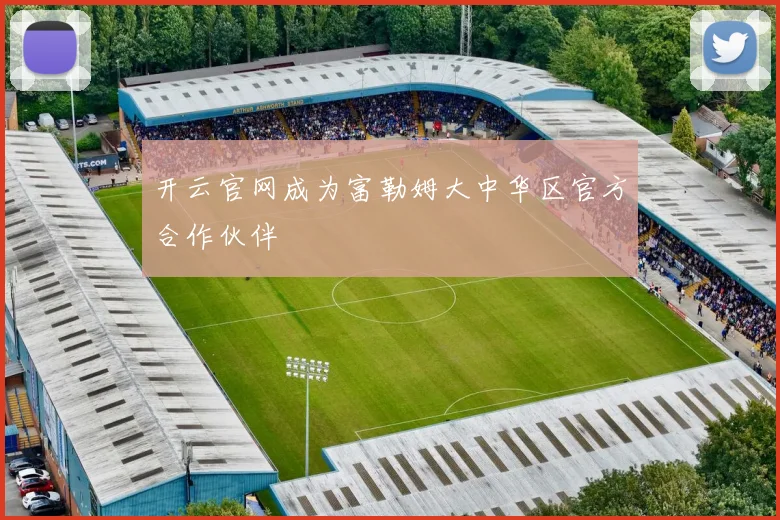 开云官网成为富勒姆大中华区官方合作伙伴