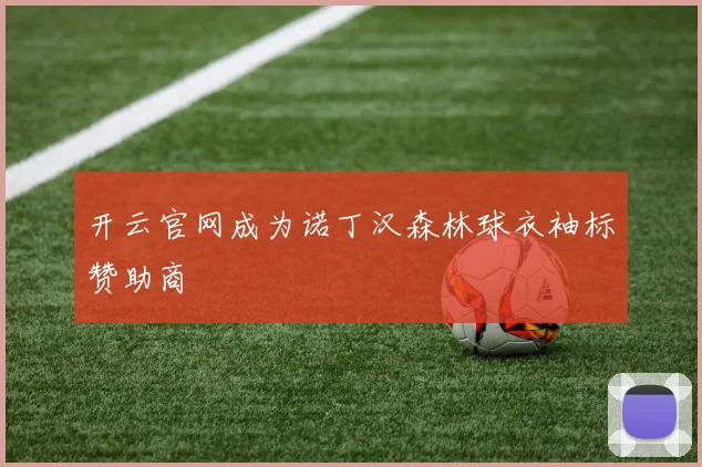 开云官网成为诺丁汉森林球衣袖标赞助商