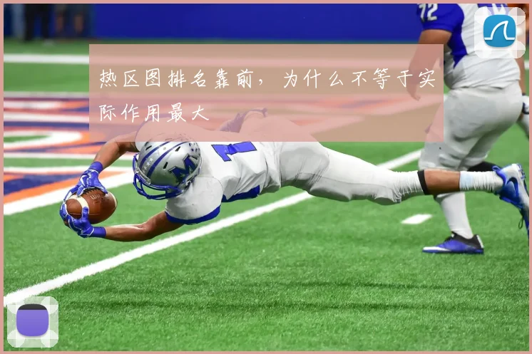热区图排名靠前，为什么不等于实际作用最大