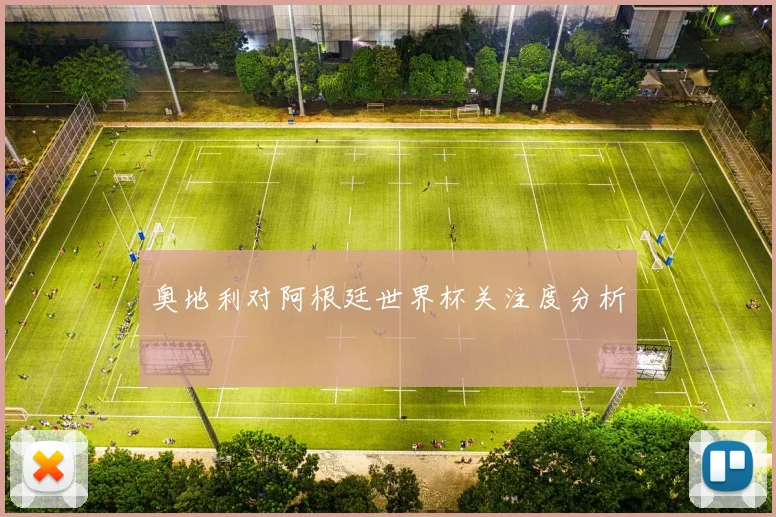 奥地利对阿根廷世界杯关注度分析