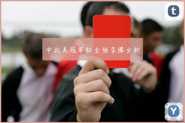 中北美冠军杯全场录像分析