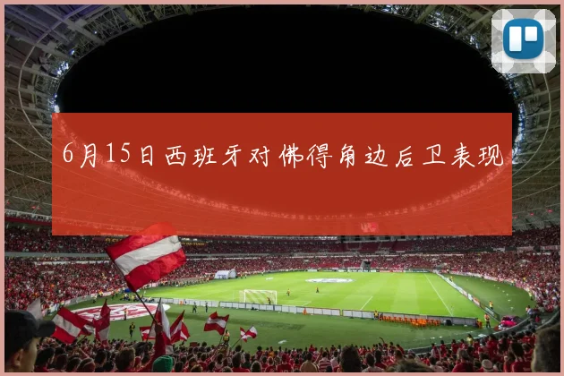 6月15日西班牙对佛得角边后卫表现