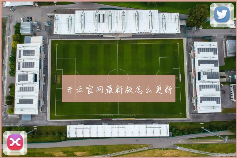 开云官网最新版怎么更新