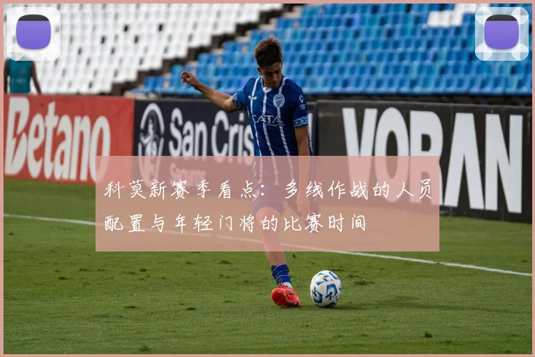 科莫新赛季看点：多线作战的人员配置与年轻门将的比赛时间