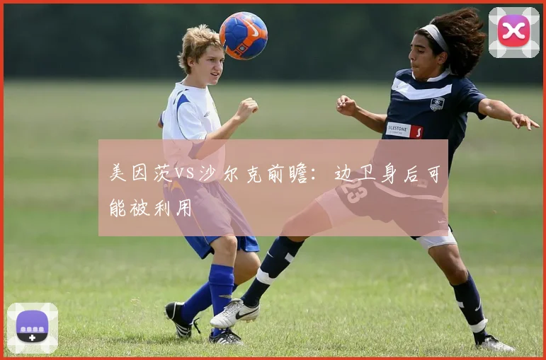 美因茨vs沙尔克前瞻:边卫身后可能被利用