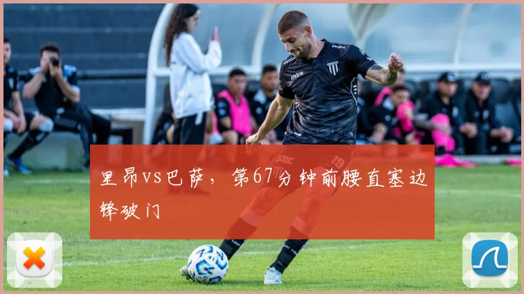 里昂vs巴萨,第67分钟前腰直塞边锋破门