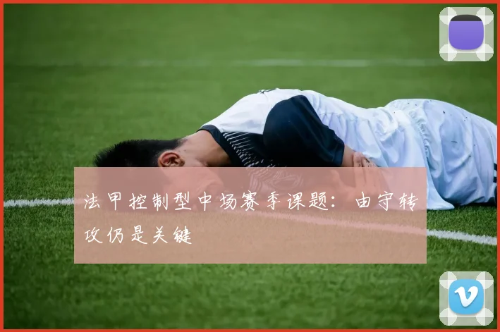 法甲控制型中场赛季课题：由守转攻仍是关键