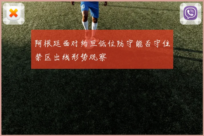 阿根廷面对约旦低位防守能否守住禁区出线形势观察