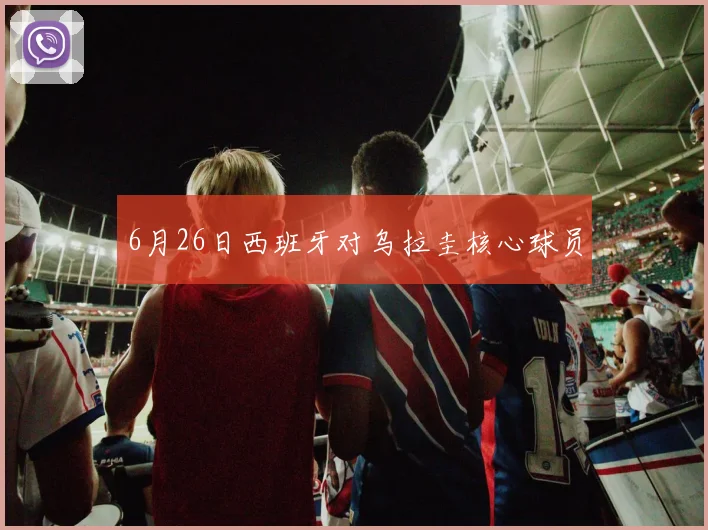 6月26日西班牙对乌拉圭核心球员